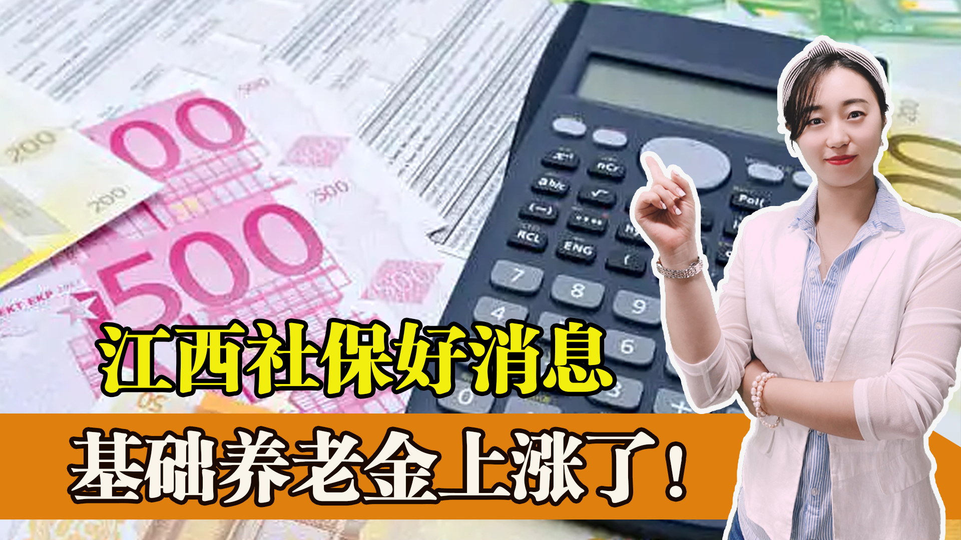 江西省社保传来多个好消息，基础养老金上涨，缴费档次增加