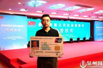 更智能，更安全，更便捷 泉州市第三代社保卡正式发行