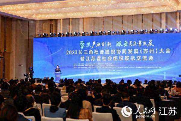 长三角社会组织协同发展大会开幕 江苏省社会组织总数全国第一