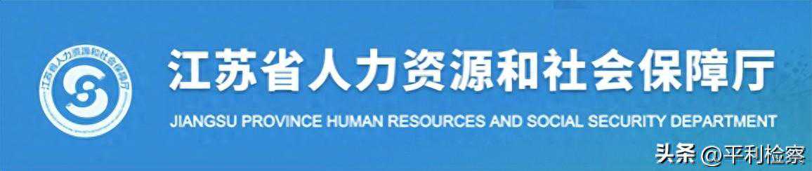 江苏省人社厅关于调整全省最低工资标准的通知（2024年1月1日起实施）
