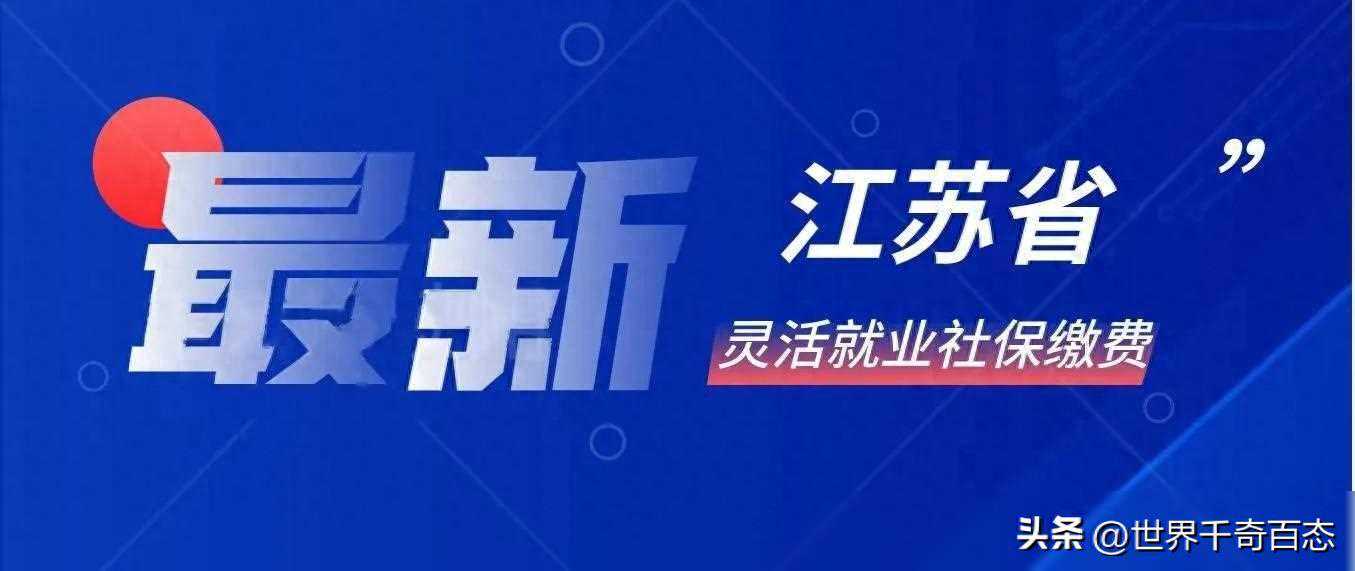 【新政策】江苏灵活就业社保，最低缴费档次，不同年限养老金详情