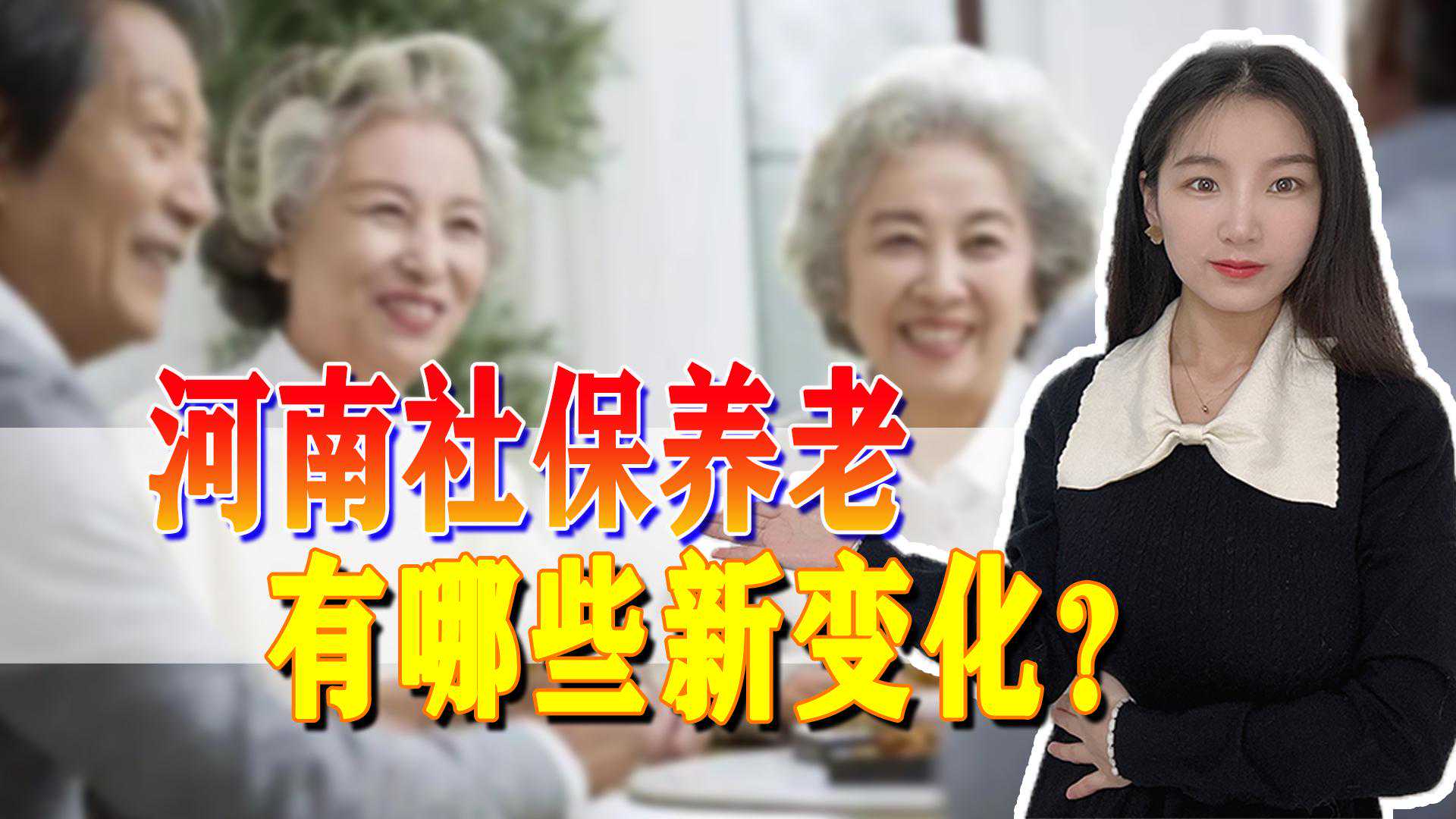 河南参保人员注意！社保和养老金都有新变化！4笔钱将重新核发