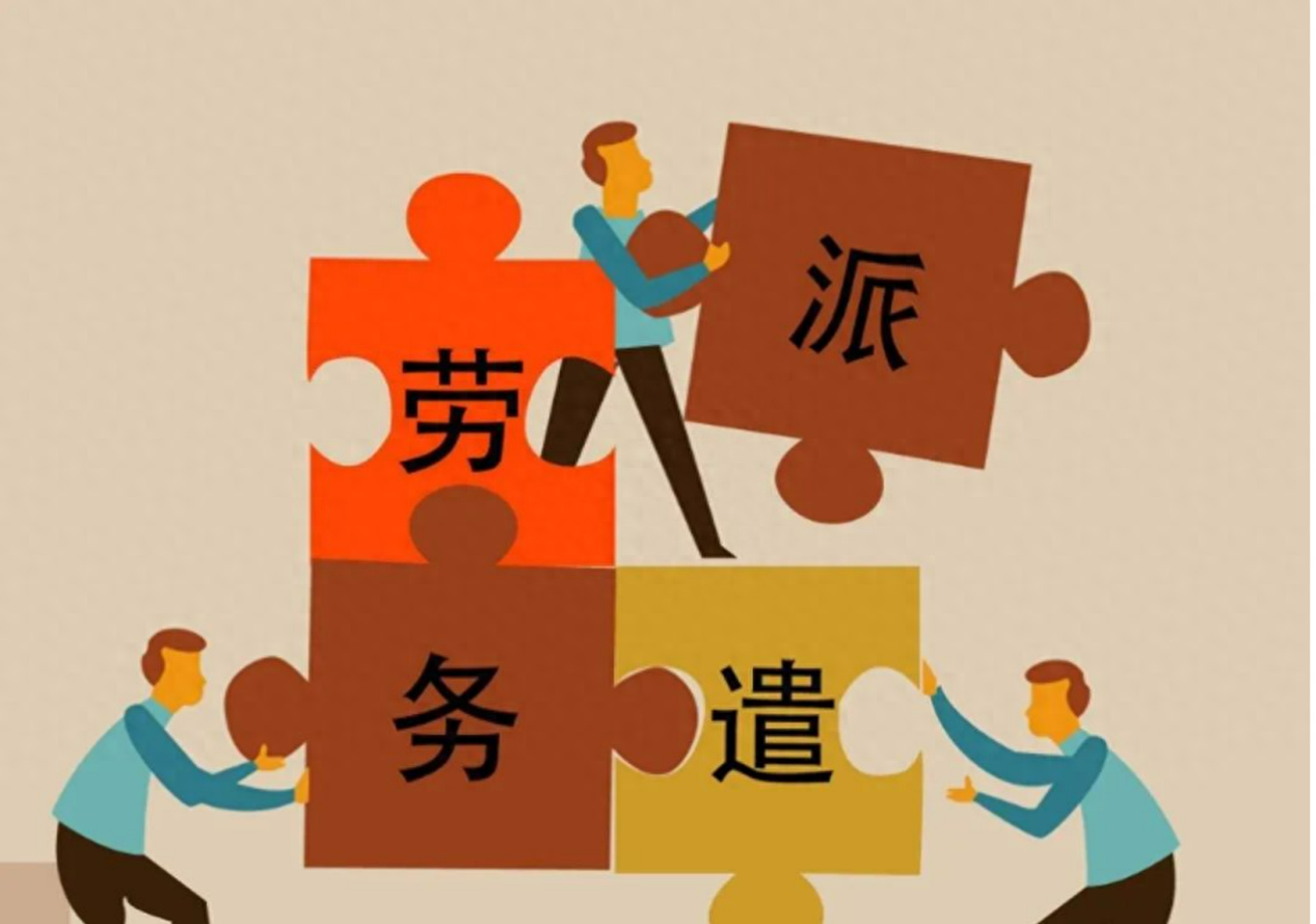 派遣制度：利弊并存，社会热议