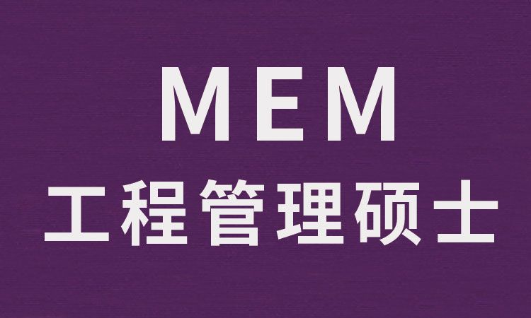 聊聊MEM，工程管理硕士