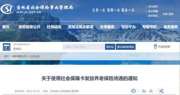 吉林省社保局发布重要通知