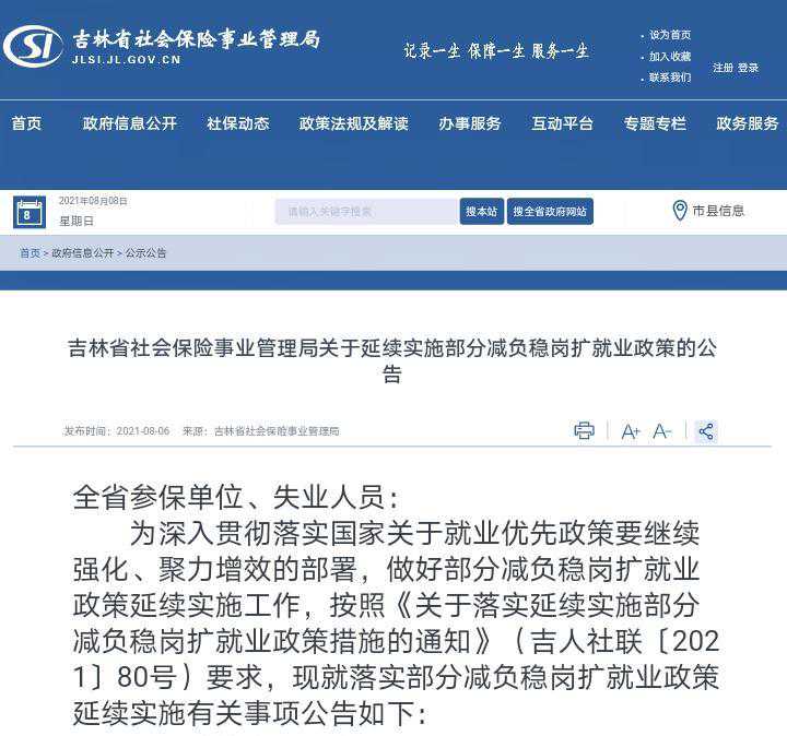 吉林省社会保险局发布重要通知