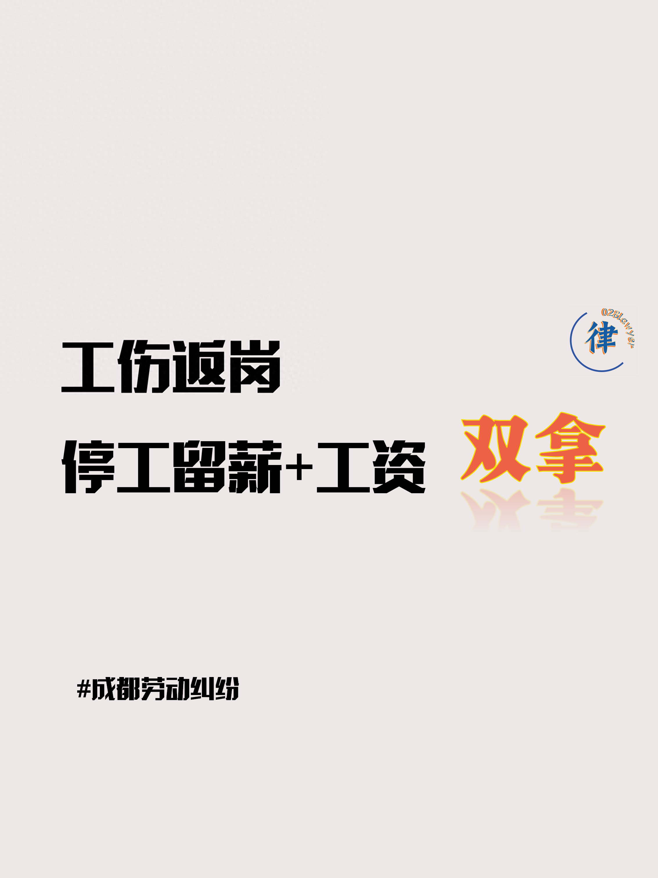 工伤返岗，工资照拿？解析成都劳动纠纷中的停工留薪争议