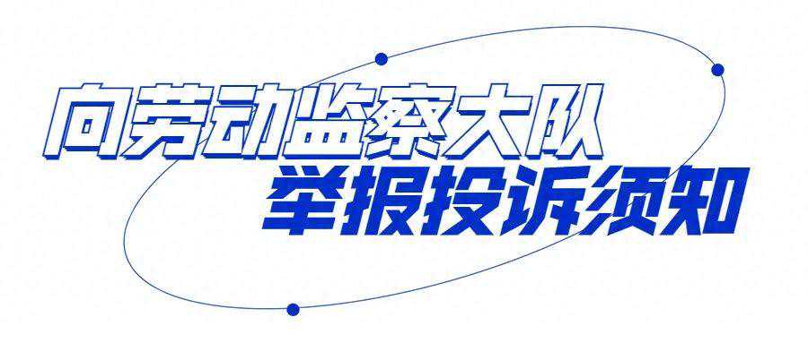 劳动者向劳动保障监察机构举报投诉须知