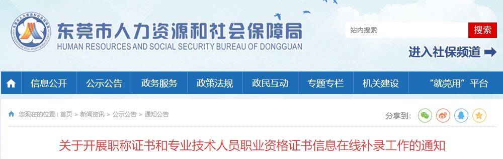 东莞职称及专技人员职业资格证书信息在线补录，全程为线上操作。