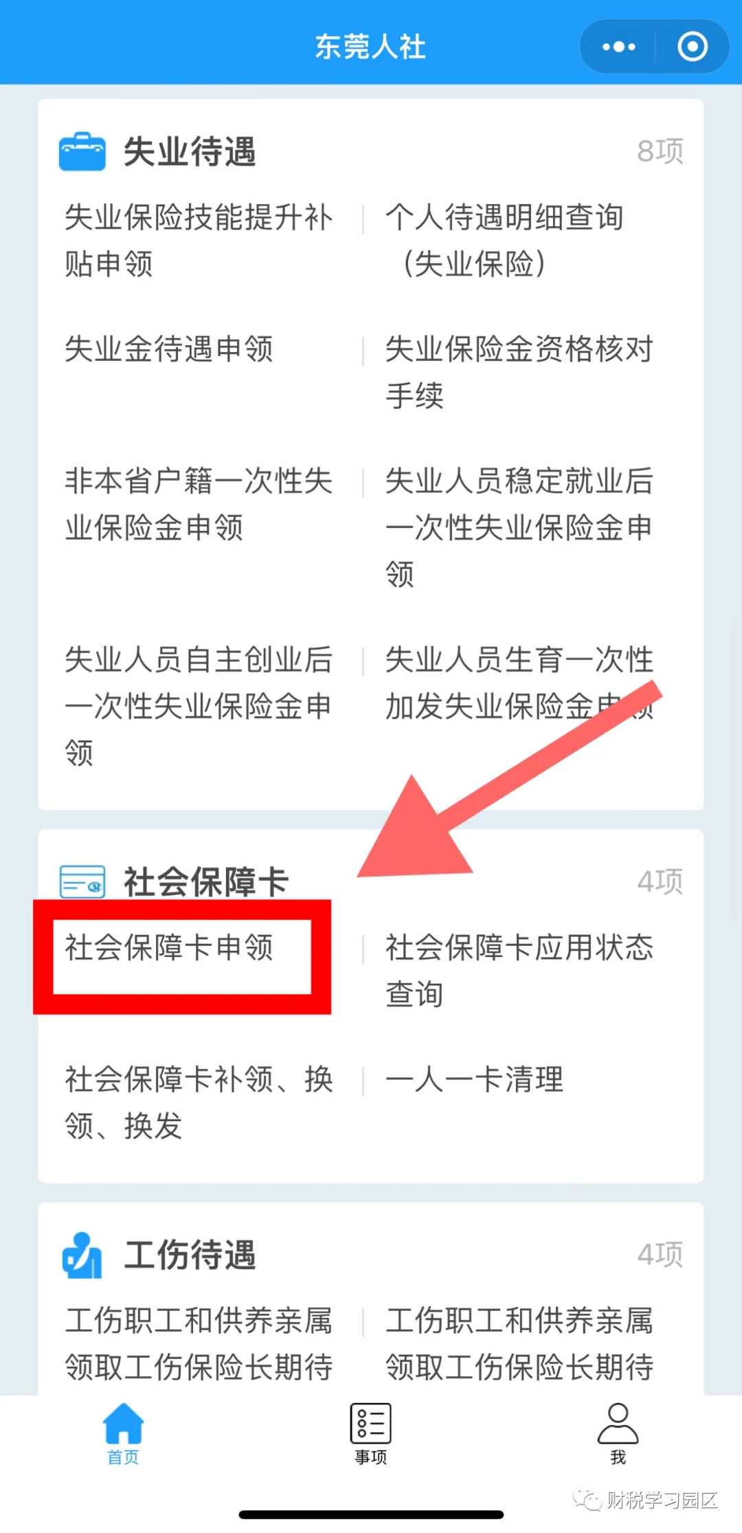 申请办理社保卡流程（东莞）