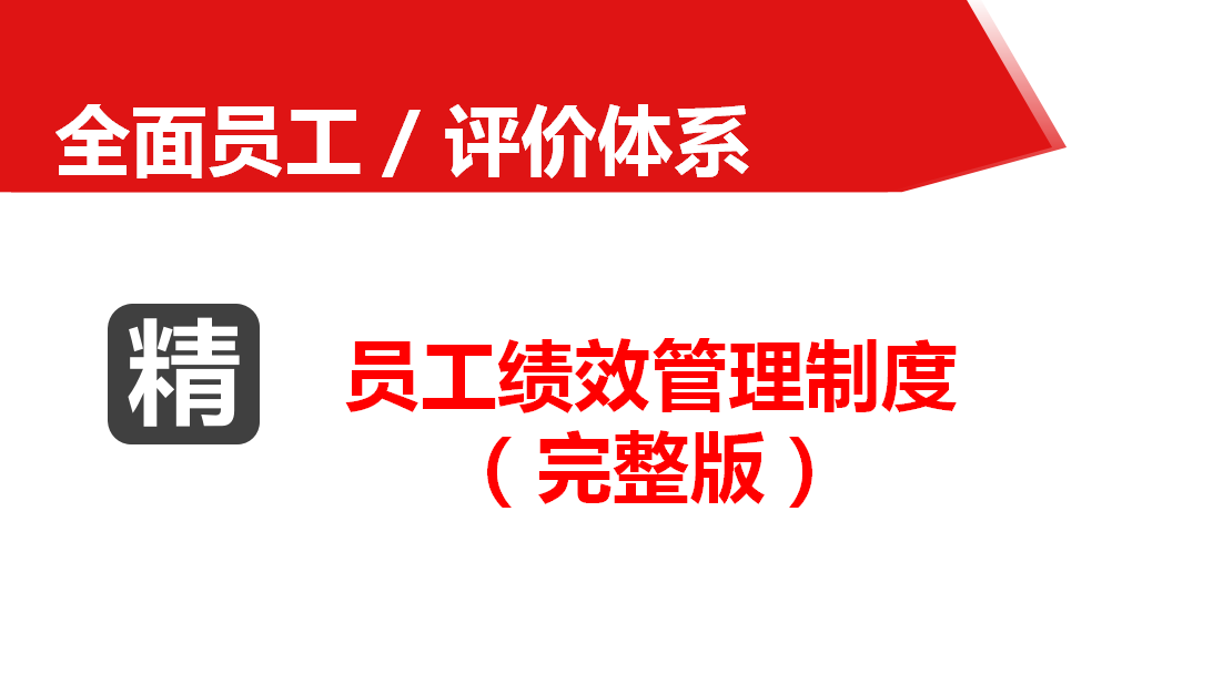 2020企业优化管理：绩效管理制度（全面客观评价体系，完整版）