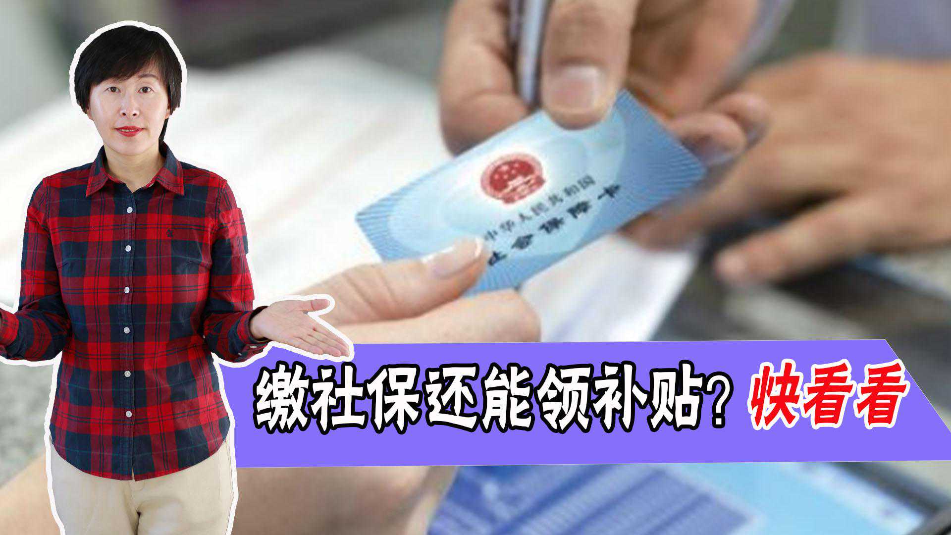 自己掏钱缴社保怎么操作？学会了，还有机会还领好几千的国家补贴