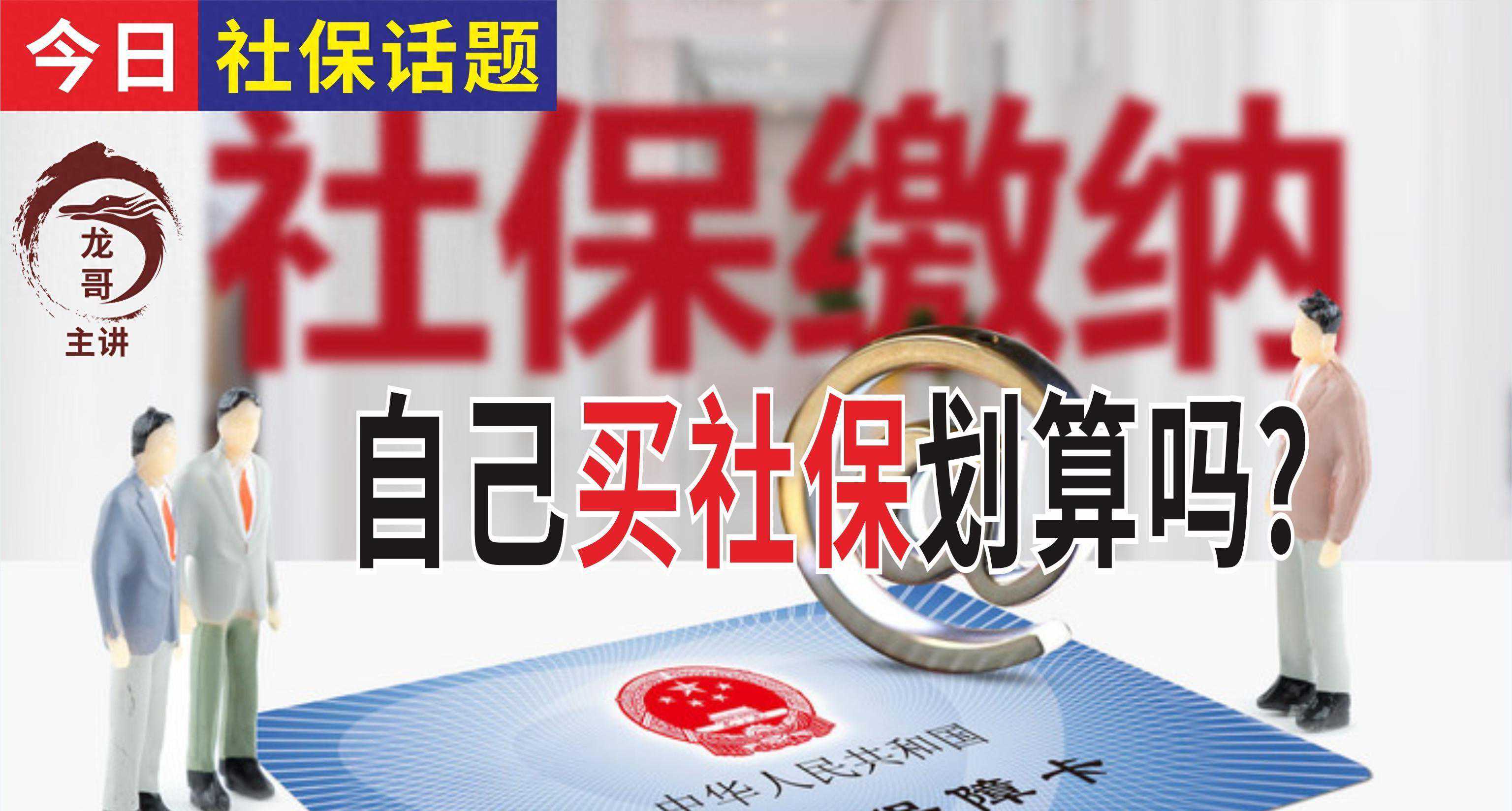 自己交社保划算吗？怎么缴纳社保？社保断缴会有哪些影响呢？