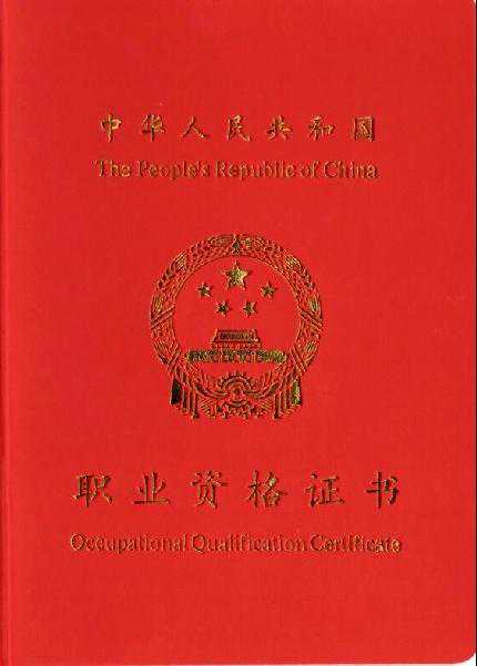 职业资格证书
