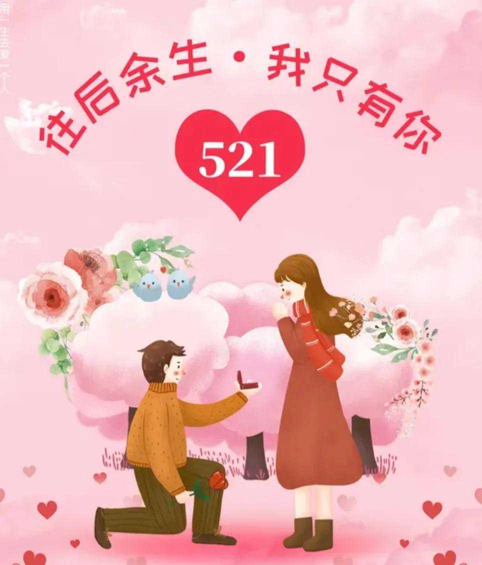 521文案，521走心文案，521唯美高清图片，过了520还有521