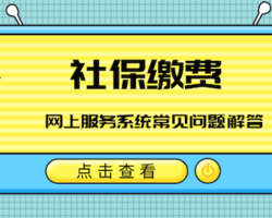 掌中保｜社保费网上服务系统咋登录？详细步骤看这里