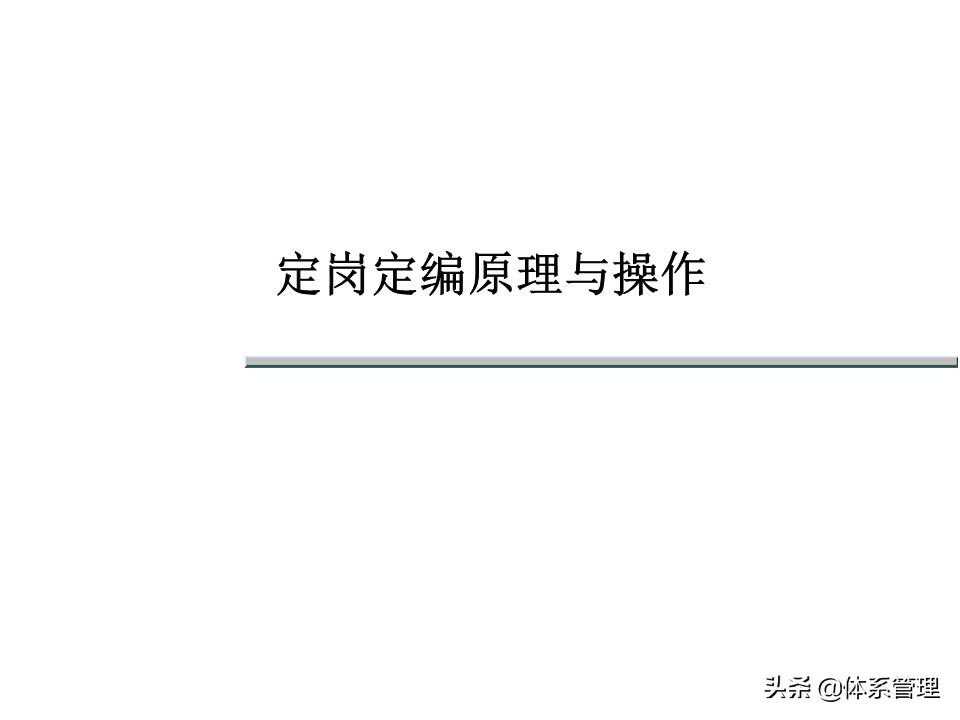 「体系管理」定岗定编原理、方法、操作