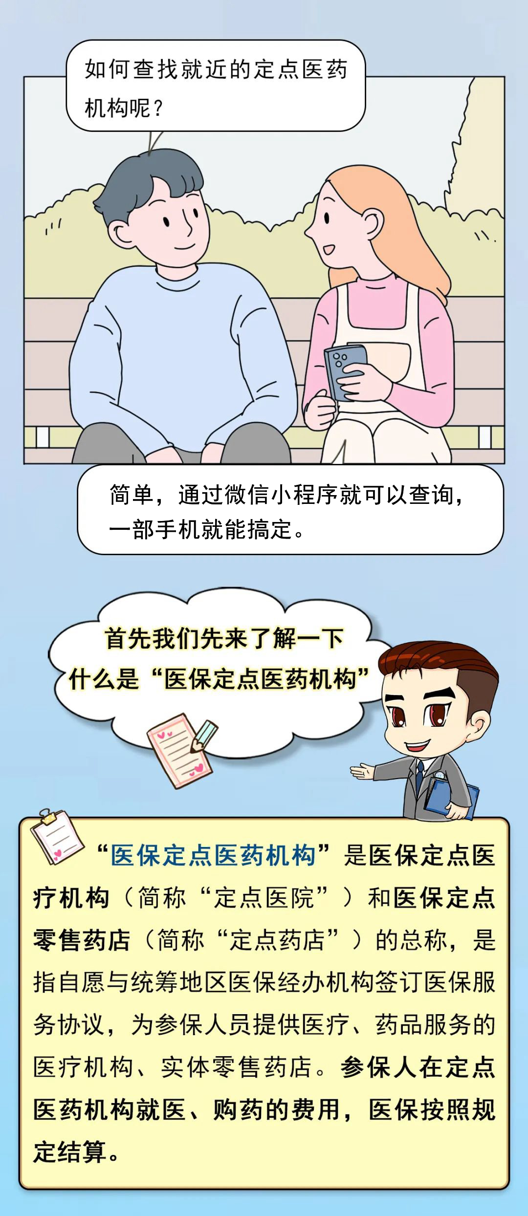 定点医药机构怎样查？一部手机就搞定→