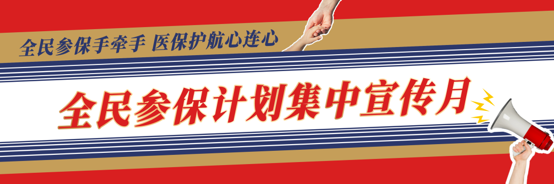 基本医保“保基本”，到底能“保”些什么？