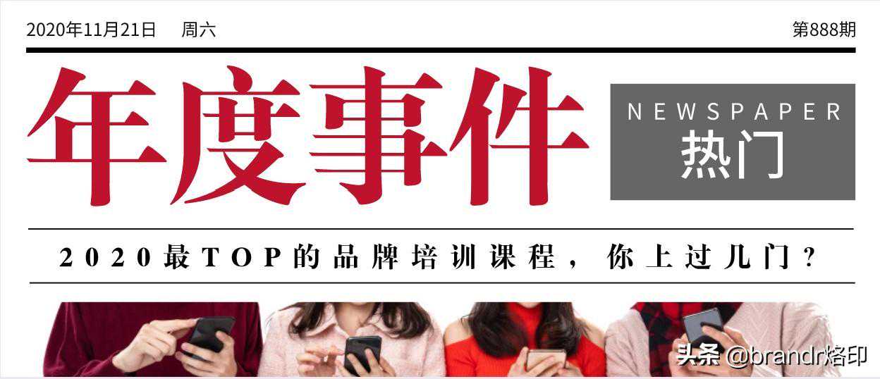 当今最热门的《品牌培训课程》，你都听过了吗？