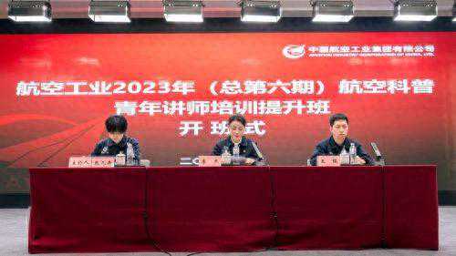 航空工业2023年（总第六期）航空科普青年讲师培训提升班举办