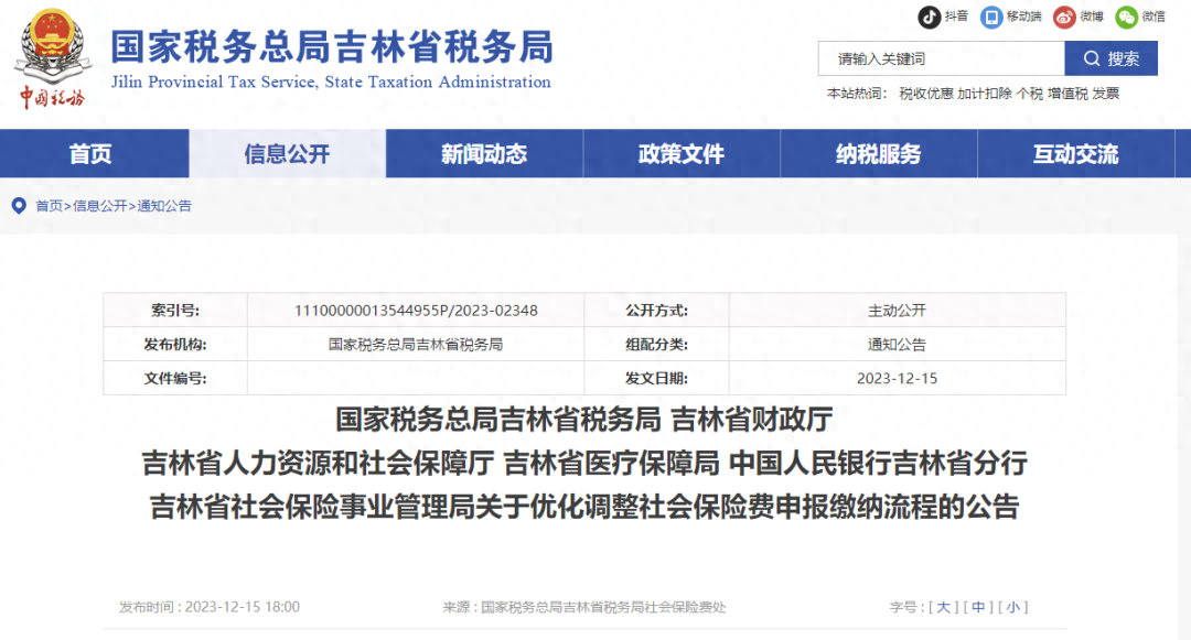 吉林省最新公告！社保申报缴纳有变！