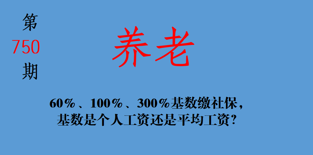 60%、100%、300%基数缴纳社保，基数是个人工资还是平均工资？