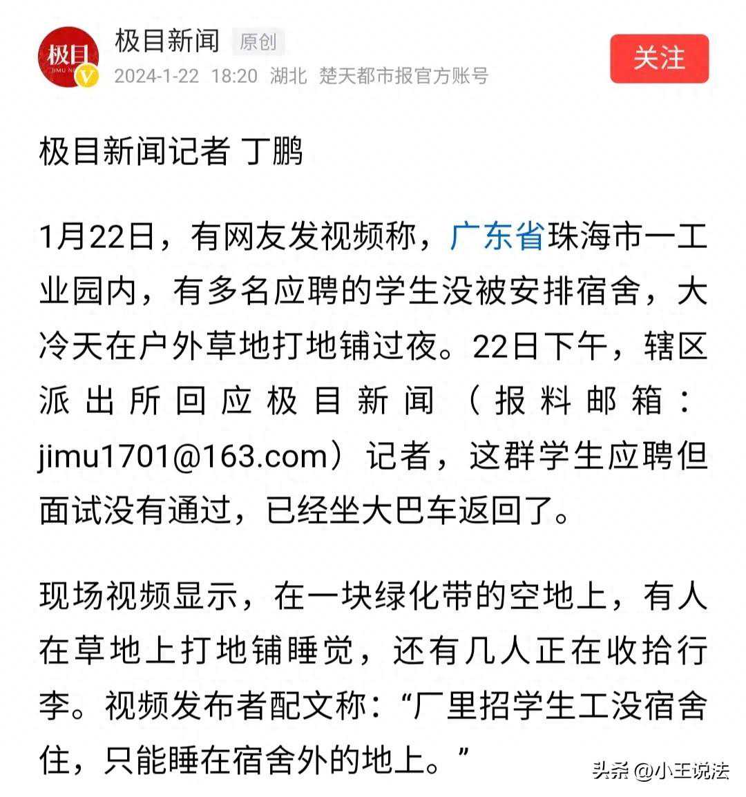 珠海一工业园内，多名学生被劳务公司所坑，大冷天露天打地铺过夜