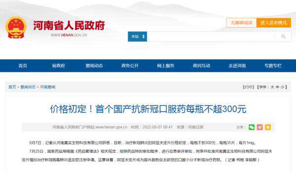 首个国产抗新冠口服药，价格初定