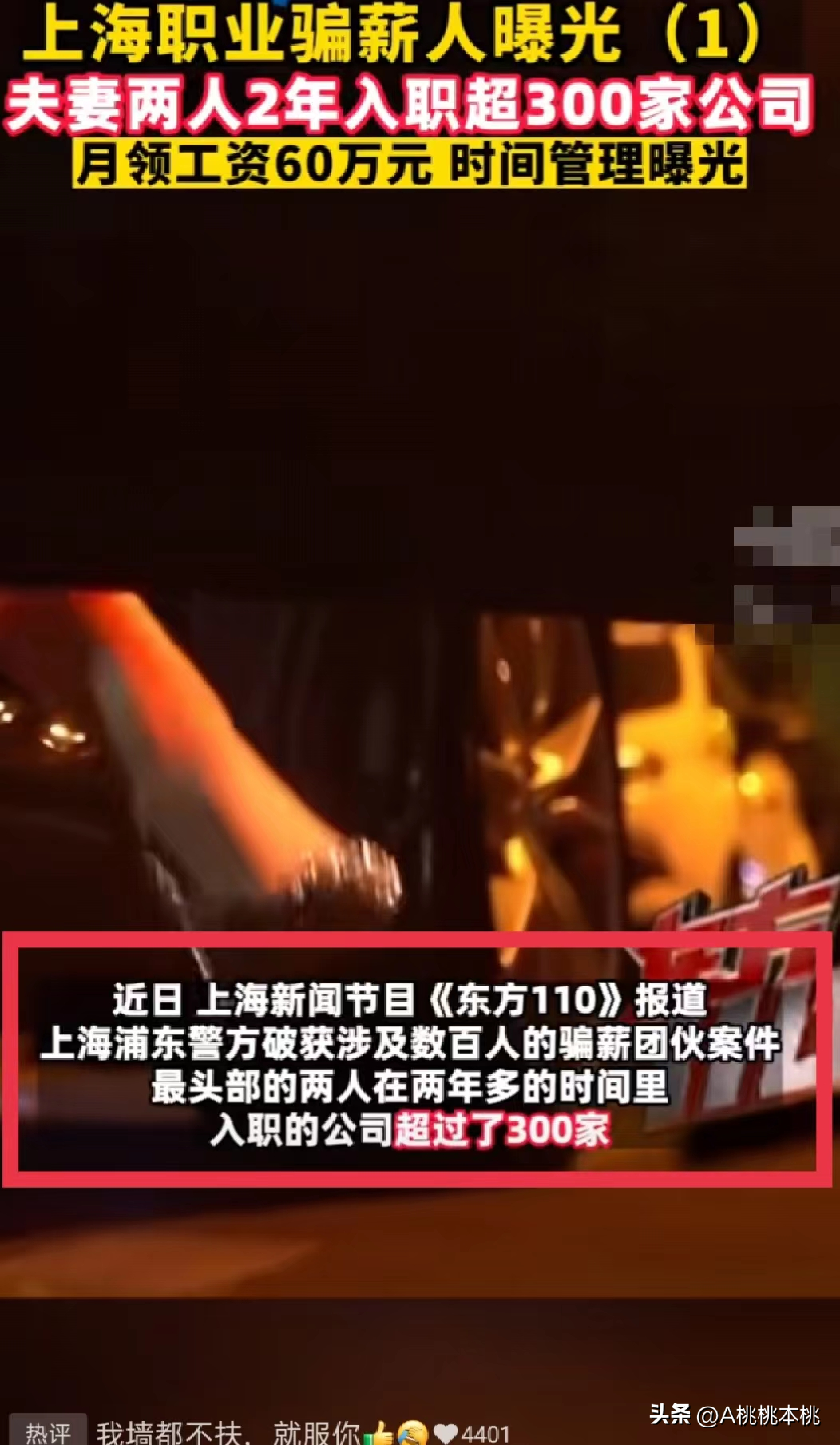 时间管理大师!上海职业骗"薪"人,夫妻2年入职300家公司,月薪60万