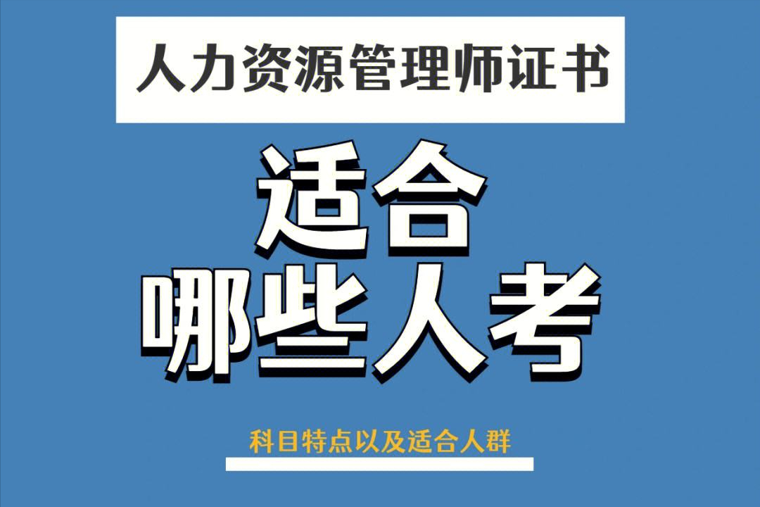如何考取人力资源管理师证书？有哪些报考条件？证书有什么用？