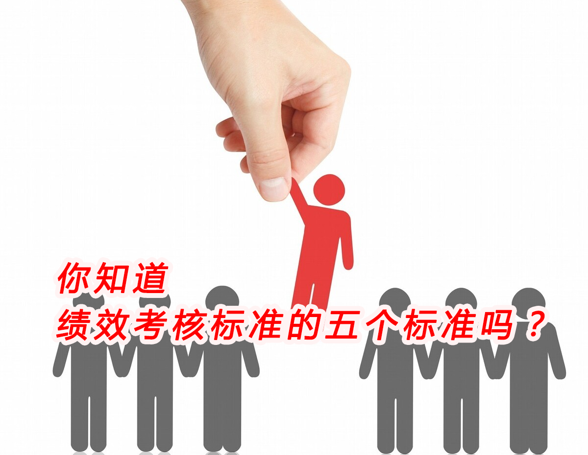 你知道绩效考核标准的五个标准吗？