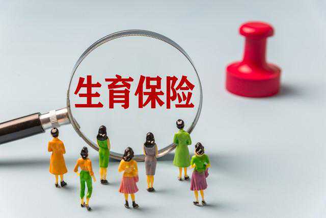 三孩政策都放开了，了解我们的生育保障和生育保险政策很有必要