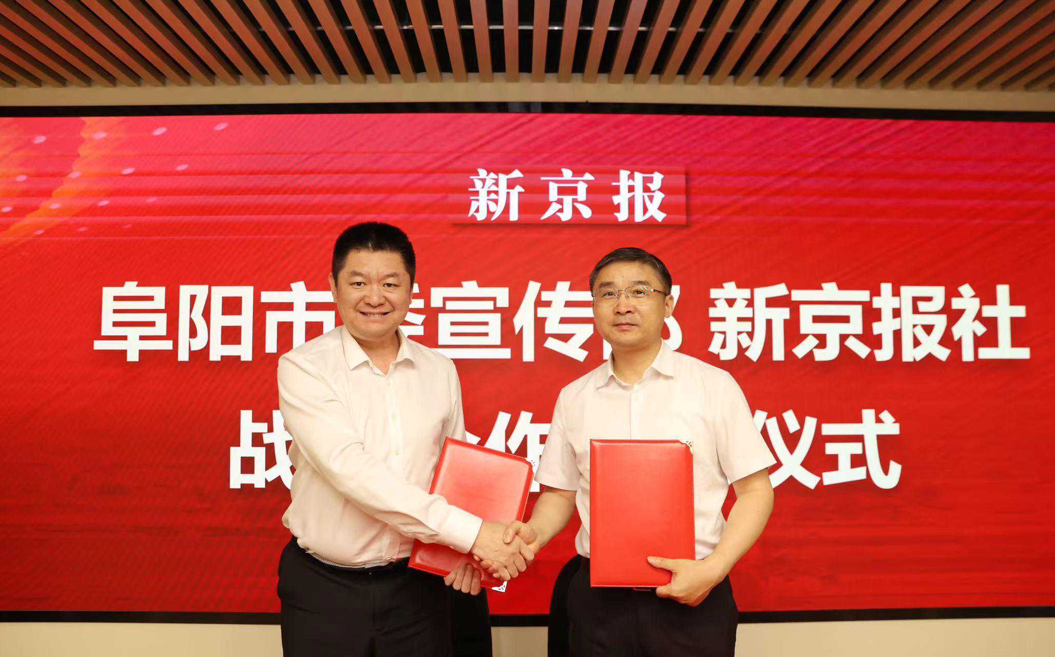 新京报社与阜阳市委宣传部签署战略合作协议