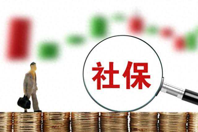 “社保”可真是让人又爱又恨