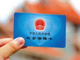 方便退休人员领养老金！职工退休前尽快启用社保卡