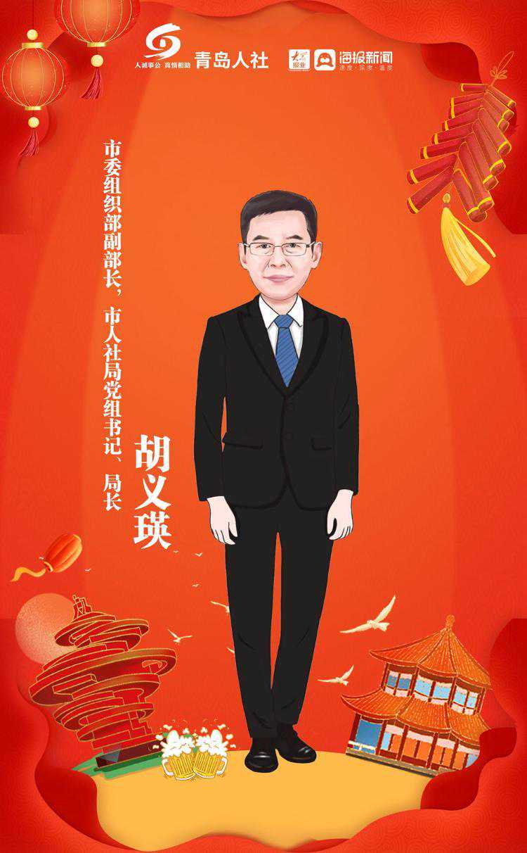 青岛人社最新发布！青岛市人社局领导班子漫画新春寄语上线