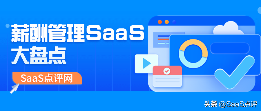 良心推荐7款薪酬管理SaaS系统，让薪酬管理更容易