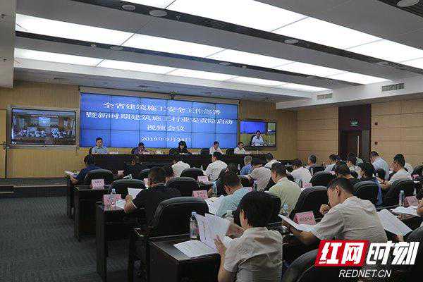 “严”字当头！湖南省住建厅部署建筑施工安全工作