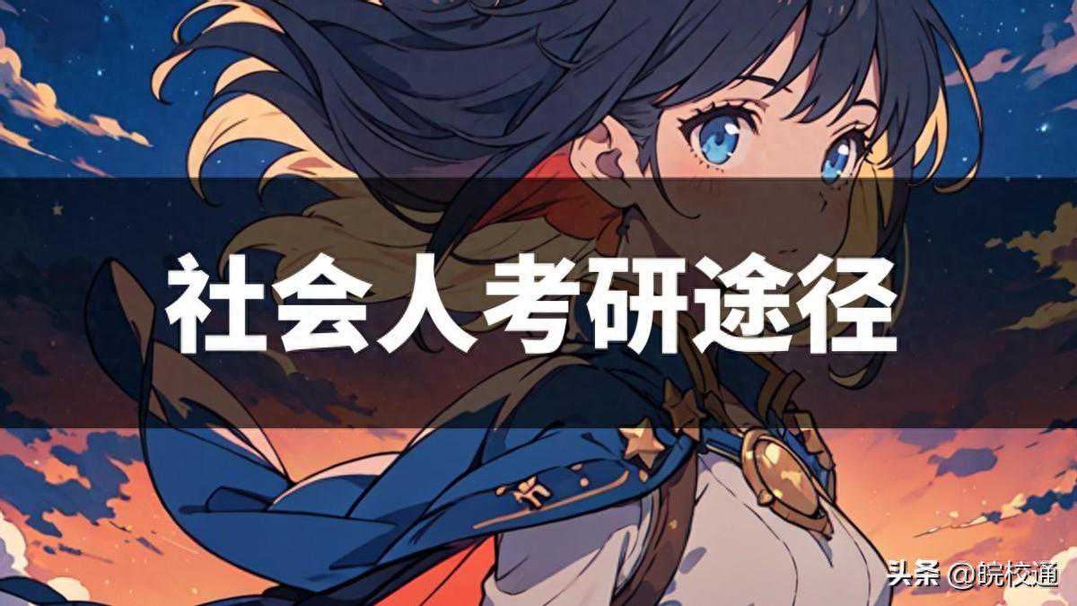 社会人员考研究生有哪些途径？这几点很重要