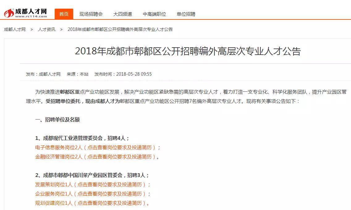 快到碗里来！年薪25万 郫都区招聘7名编外高层次专业人才