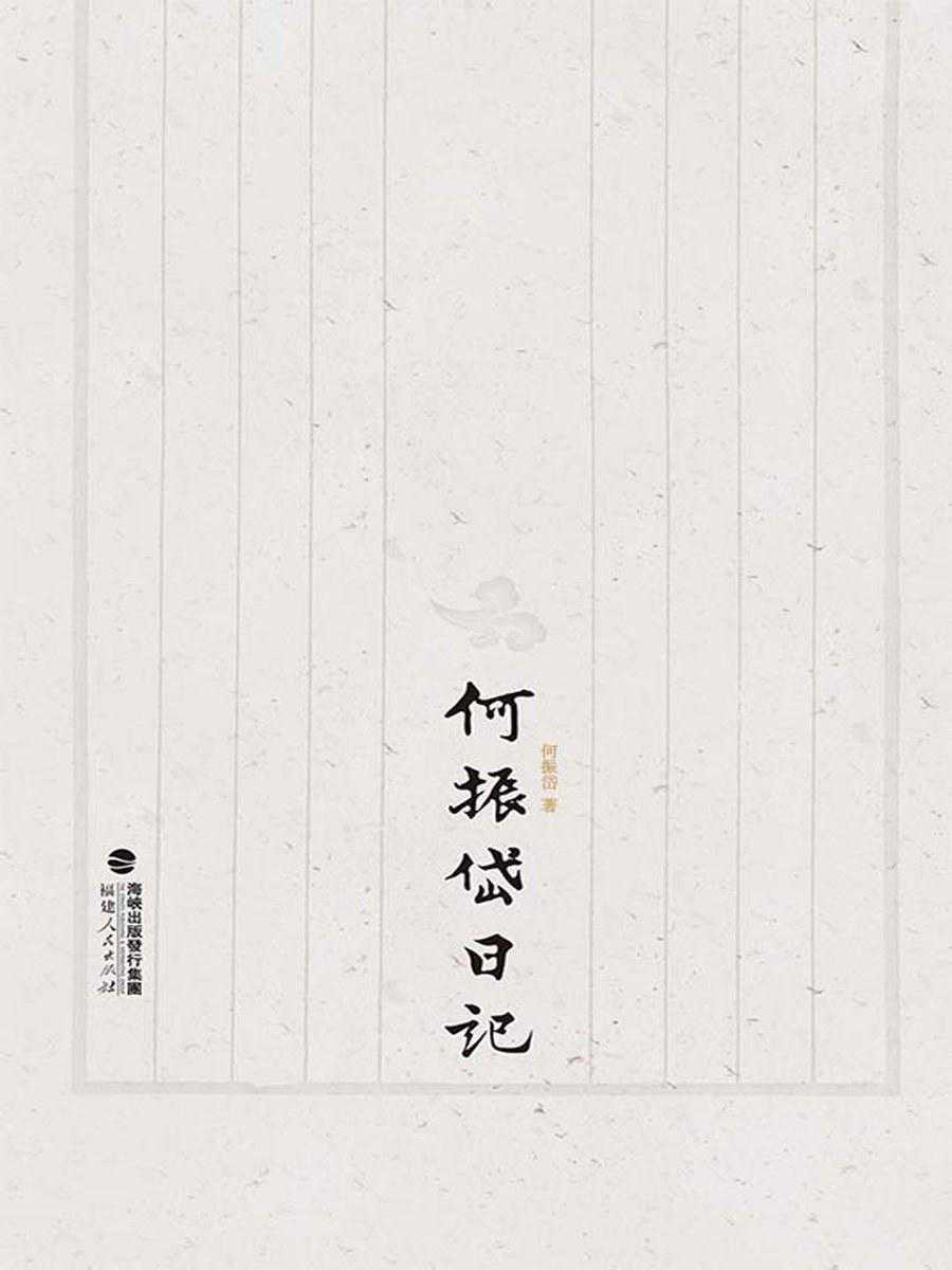 窦瑞敏︱何振岱为陈宝琛代笔考