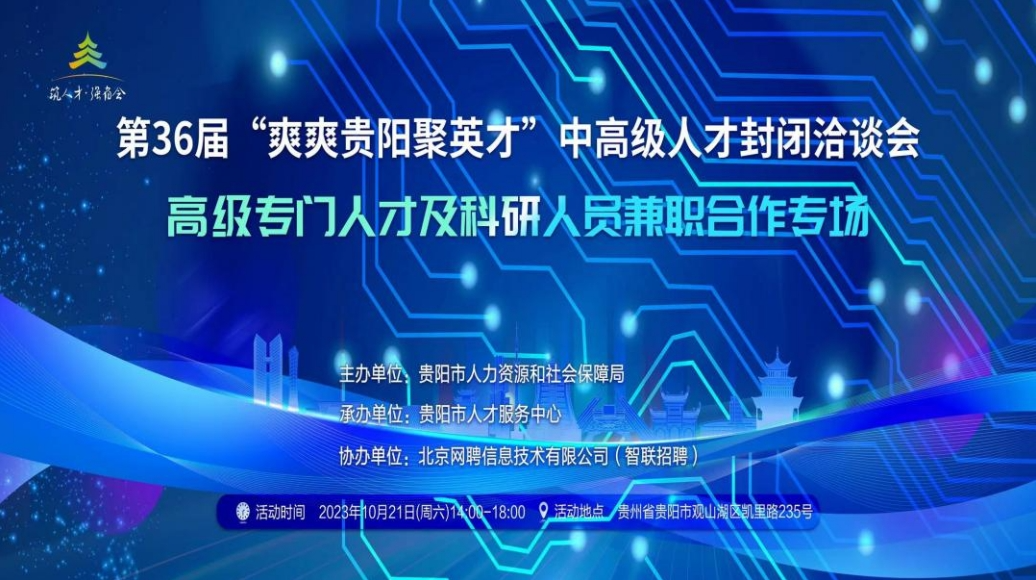 最高年薪300万！本周六，贵阳贵安“爽爽贵阳聚英才”中高级人才封闭洽谈会等你来