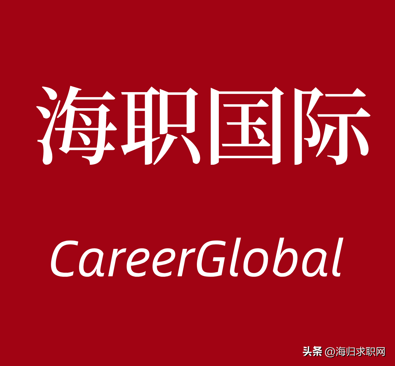 「海归求职网CareerGlobal」海归求职 | 赛普管理咨询等招聘