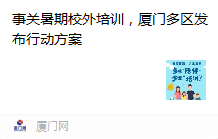 厦门两区教育局最新发布！这些培训机构被通报→