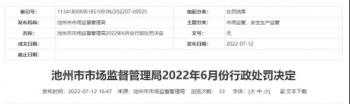 池州8家市场主体被罚 涉及西继迅达电梯与老百姓门店