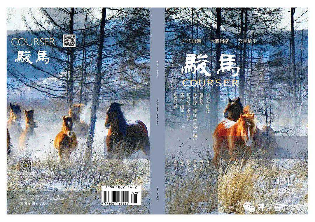 《骏马》——牙克石专刊