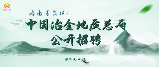 壹点送岗｜中国冶金地质总局公开招聘了