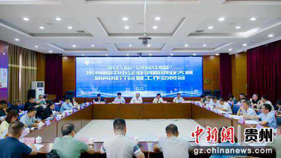 第八届“创客中国”贵州省中小企业创新创业大赛启动