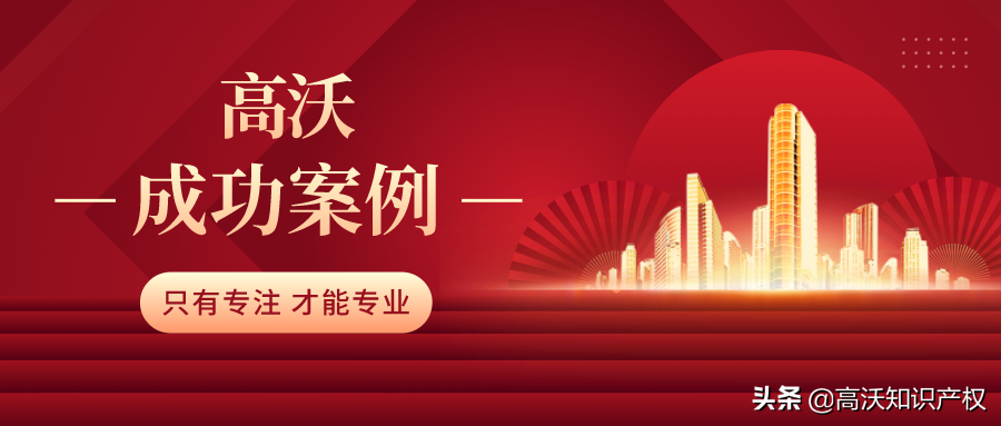 高沃代理“贝铭气模BEIMING”商标无效宣告请求行政纠纷胜诉